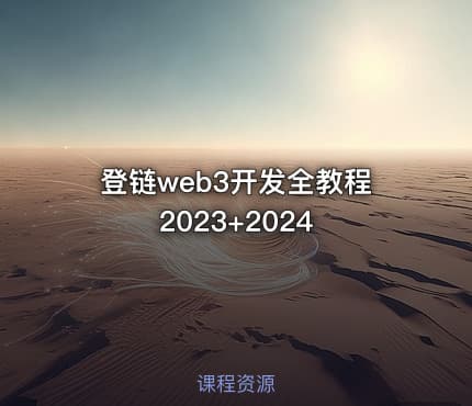 登链web3开发全教程2023+2024