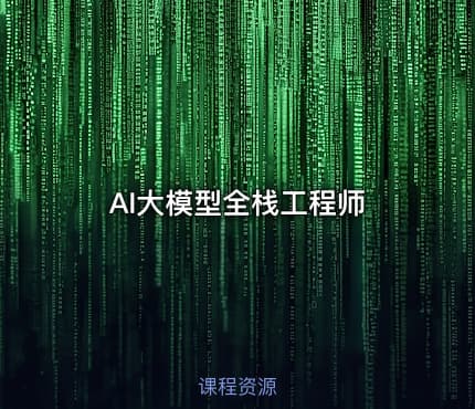 AI大模型全栈工程师