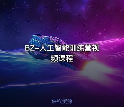 BZ-人工智能训练营视频课程