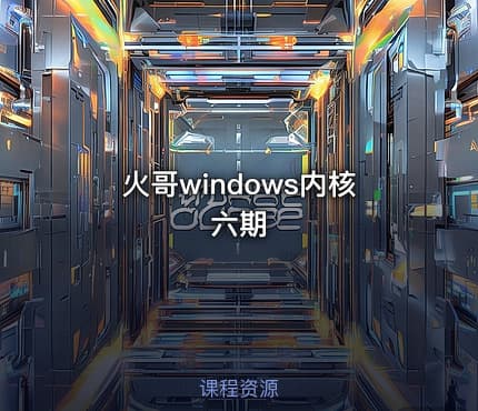 火哥windows内核六期