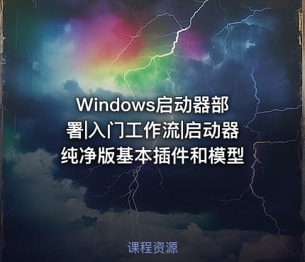 Windows启动器部署|入门工作流|启动器纯净版基本插件和模型
