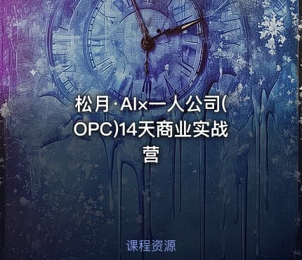 松月·AI×一人公司(OPC)14天商业实战营