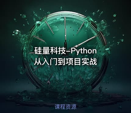 硅量科技-Python从入门到项目实战