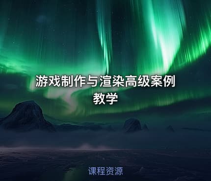 游戏制作与渲染高级案例教学