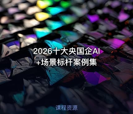 2026十大央国企AI +场景标杆案例集