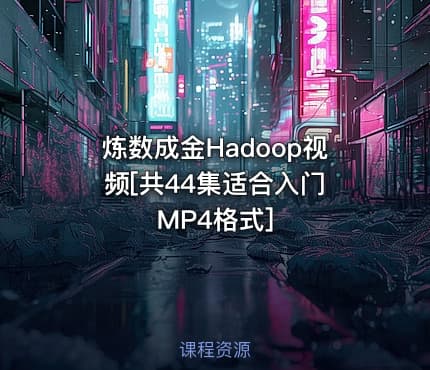 炼数成金Hadoop视频[共44集适合入门 MP4格式]