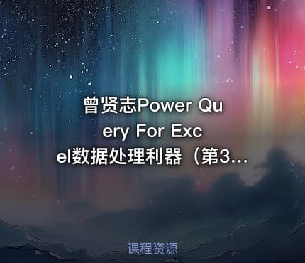 曾贤志Power Query For Excel数据处理利器（第3季 M代码高级篇）