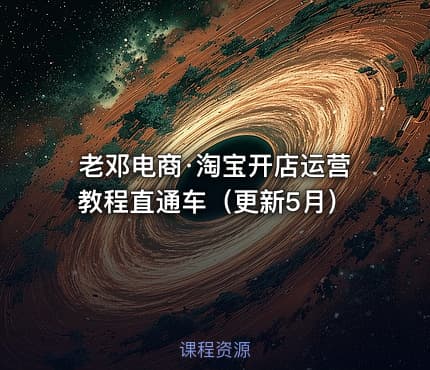 老邓电商·淘宝开店运营教程直通车（更新5月）