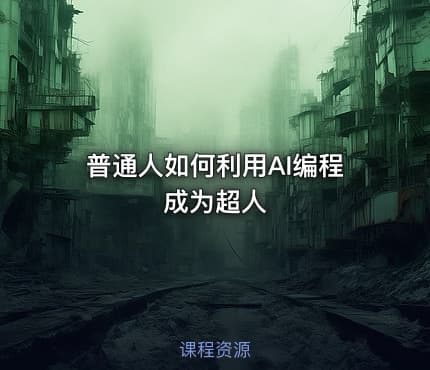 普通人如何利用AI编程成为超人