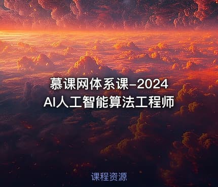 慕课网体系课-2024AI人工智能算法工程师
