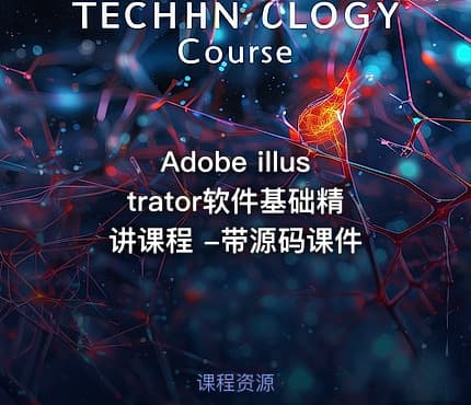 Adobe illustrator软件基础精讲课程 -带源码课件