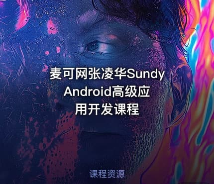 麦可网张凌华Sundy Android高级应用开发课程