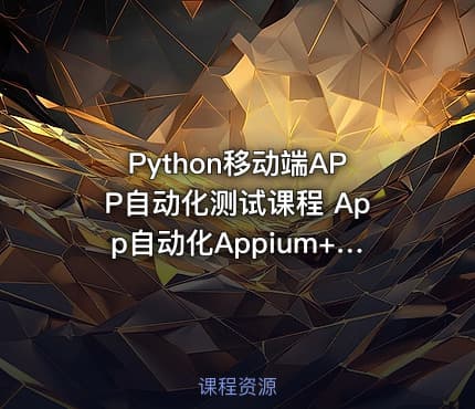Python移动端APP自动化测试课程 App自动化Appium+Python自动化测试实战培训课程