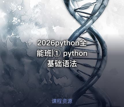 2026python全能班|① python基础语法