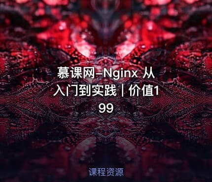 慕课网-Nginx 从入门到实践 | 价值199