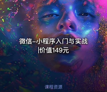 微信-小程序入门与实战|价值149元