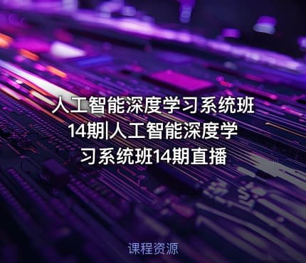 人工智能深度学习系统班14期|人工智能深度学习系统班14期直播