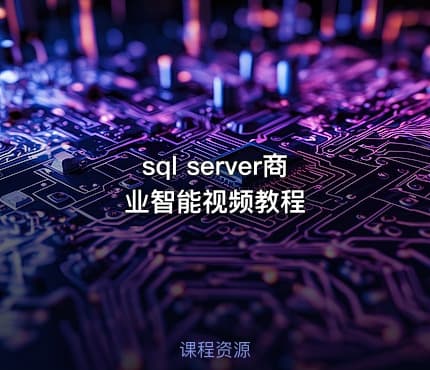 sql server商业智能视频教程