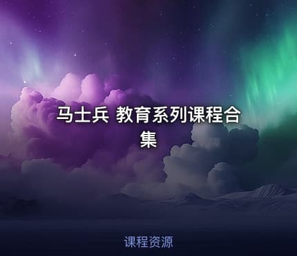 马士兵 教育系列课程合集
