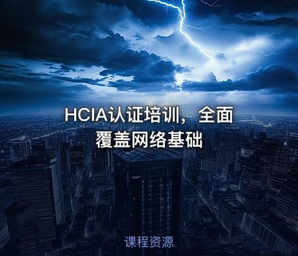 HCIA认证培训，全面覆盖网络基础