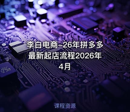 李白电商-26年拼多多最新起店流程2026年4月