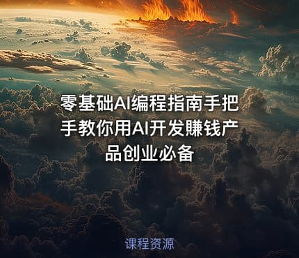 零基础AI编程指南手把手教你用AI开发賺钱产品创业必备