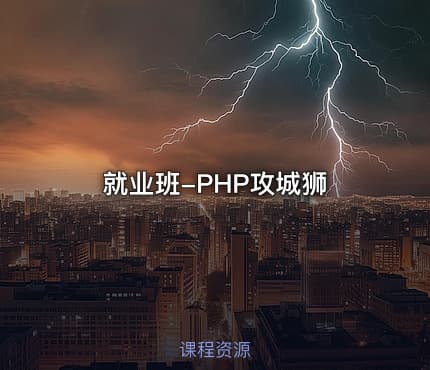 就业班-PHP攻城狮