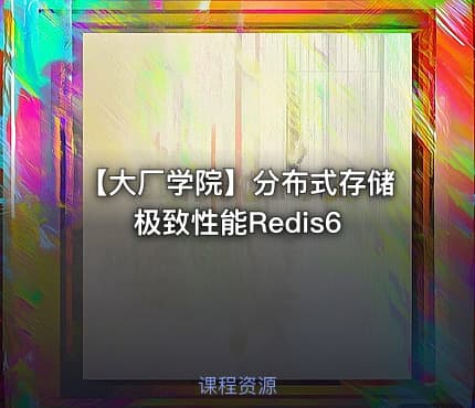 【大厂学院】分布式存储极致性能Redis6