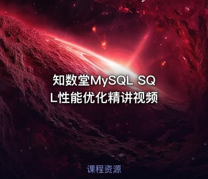 知数堂MySQL SQL性能优化精讲视频