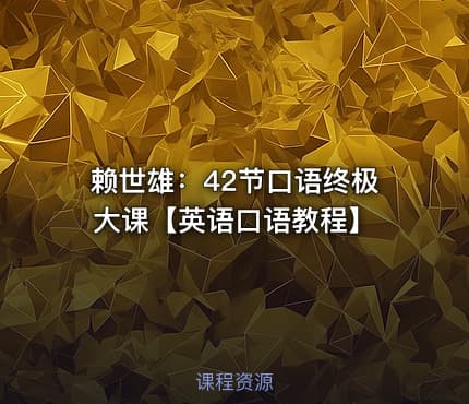 赖世雄：42节口语终极大课【英语口语教程】