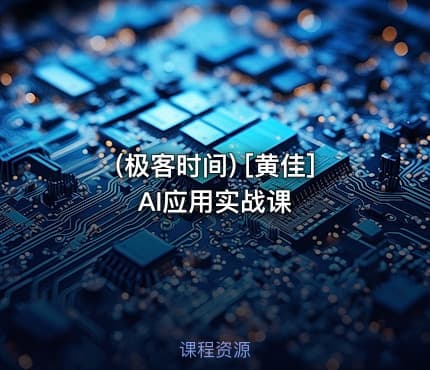 (极客时间) [黄佳]  AI应用实战课