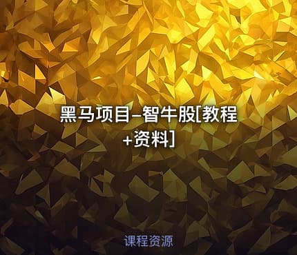黑马项目-智牛股[教程+资料]
