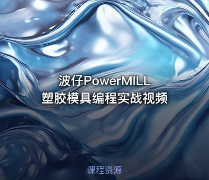 波仔PowerMILL塑胶模具编程实战视频