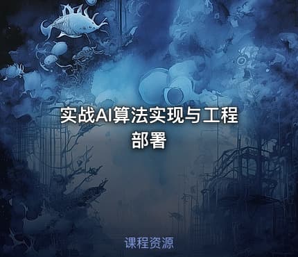 实战AI算法实现与工程部署