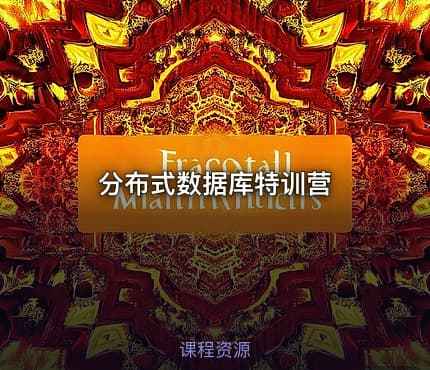 分布式数据库特训营