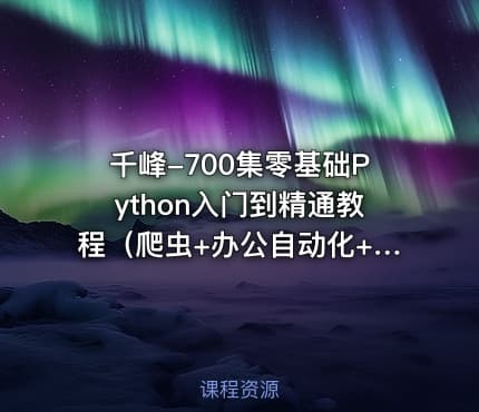 千峰-700集零基础Python入门到精通教程（爬虫+办公自动化+数据分析）