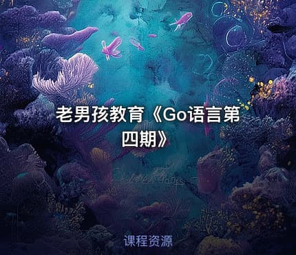老男孩教育《Go语言第四期》