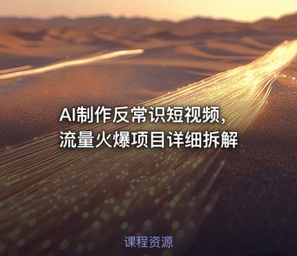 AI制作反常识短视频，流量火爆项目详细拆解