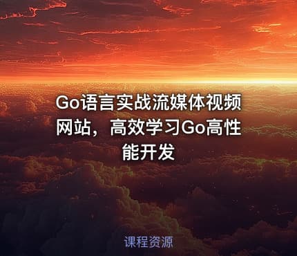 Go语言实战流媒体视频网站，高效学习Go高性能开发