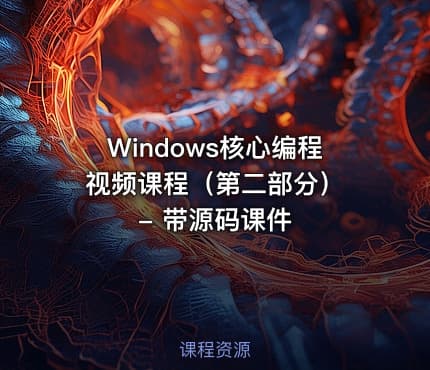 Windows核心编程视频课程（第二部分） - 带源码课件