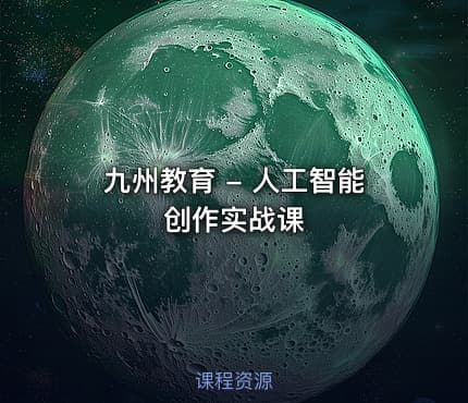 九州教育 - 人工智能创作实战课