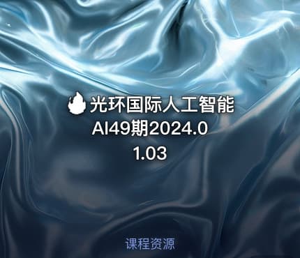 🔥 光环国际人工智能AI49期2024.01.03