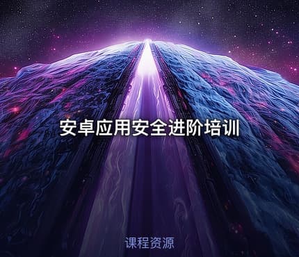 安卓应用安全进阶培训