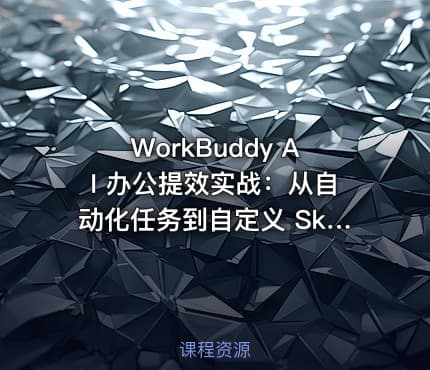 WorkBuddy AI 办公提效实战：从自动化任务到自定义 Skill 开发