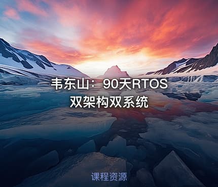 韦东山：90天RTOS双架构双系统
