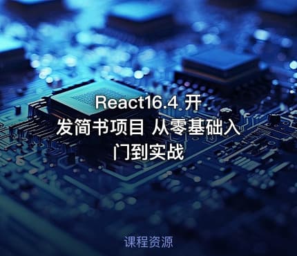 React16.4 开发简书项目 从零基础入门到实战