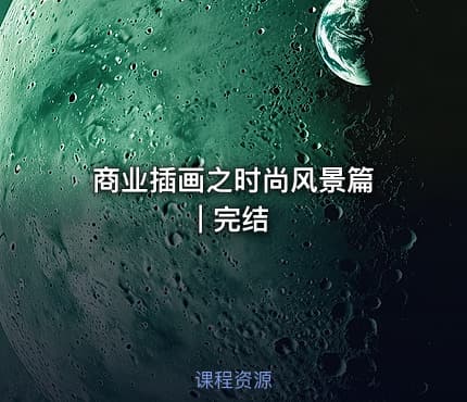 商业插画之时尚风景篇 | 完结 - IT网课学习吧