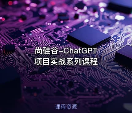 尚硅谷-ChatGPT项目实战系列课程