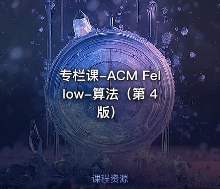 专栏课-ACM Fellow-算法（第 4 版）