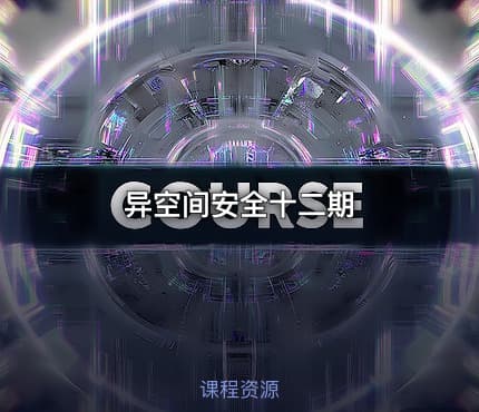 异空间安全十二期